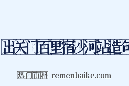 出关门百里宿沙河站造句是什么意思的图片